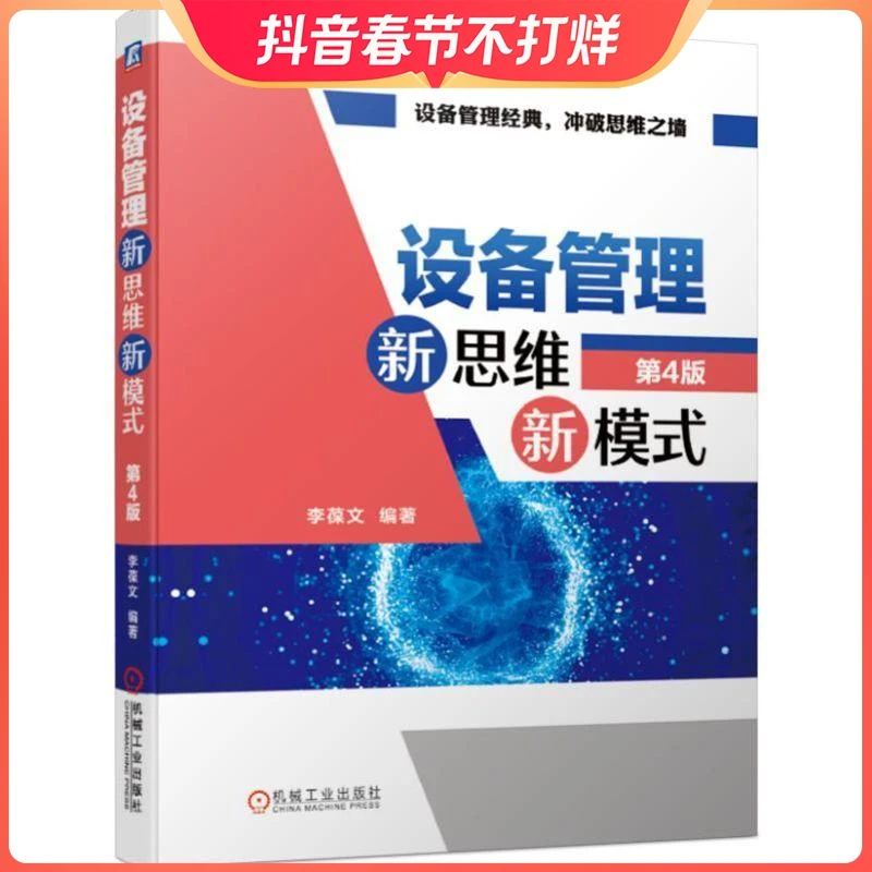 设备管理新思维新模式 第4版 李葆文 资源计划资产管理精益生产