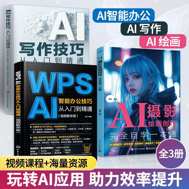 3册WPS AI智能办公技巧从入门到精通wps教程书ai公文写作绘画基础