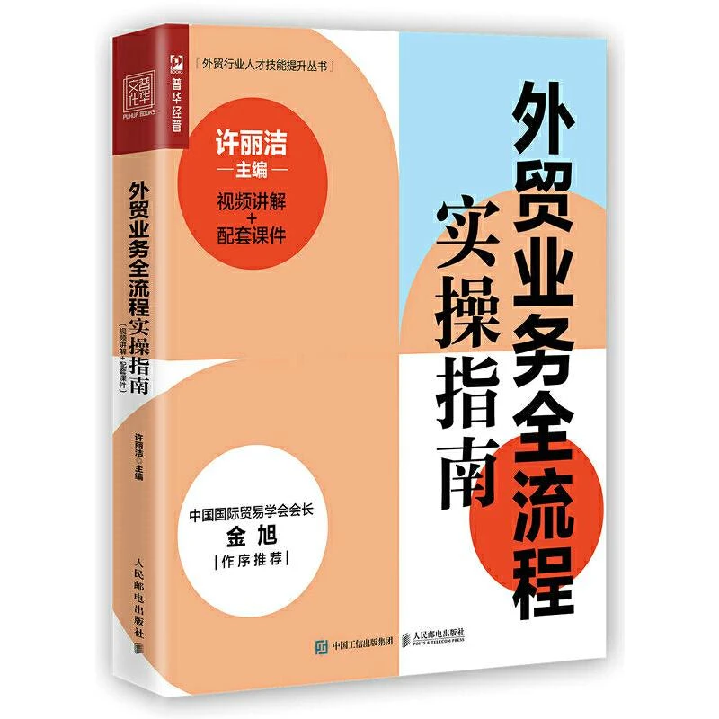 外贸业务全流程实操指南 视频讲解配套课件 许丽洁 外贸报关报检
