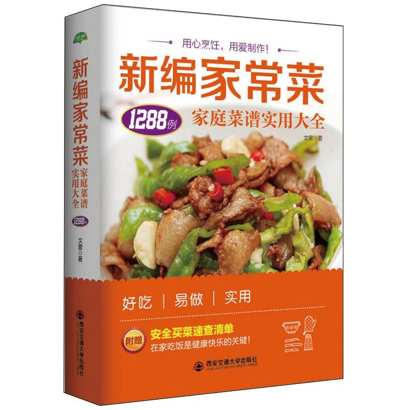 新编家常菜 家庭菜谱实用大全 1288例精选食谱菜谱家常菜大全一日