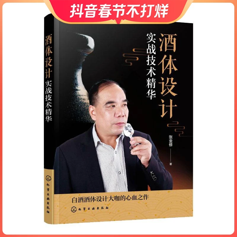 酒体设计实战技术精华 张金修 白酒酿造工艺技术书籍 白酒酒体设