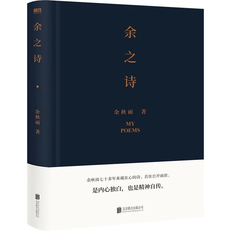 余之诗 余秋雨诗集 余秋雨七十多年来藏在心底的诗公开面世