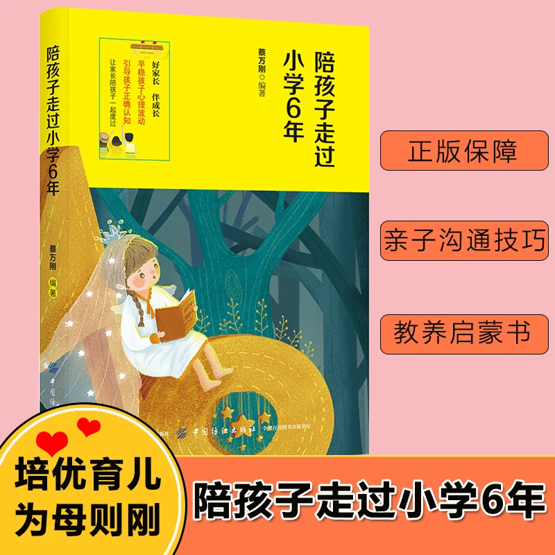 陪孩子走过小学6年 家庭正面管教 好妈妈胜过好老师 你就是孩子