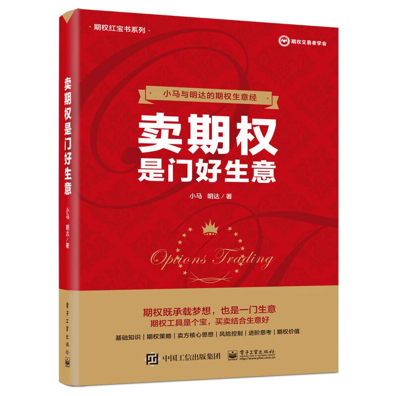 卖期权是门好生意 小马白话期权红宝书系列 与明达的期权生意经