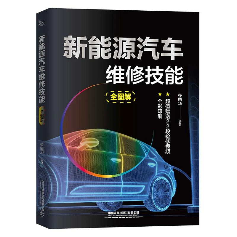 新能源汽车维修技能全图解 新能源汽车资料电路维修修理修车书籍