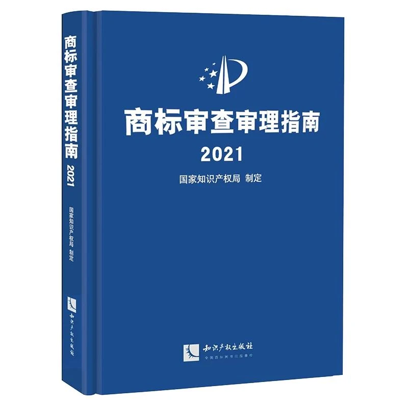 商标审查审理指南2021 国家知识产权局制定 形式审查事务工作编