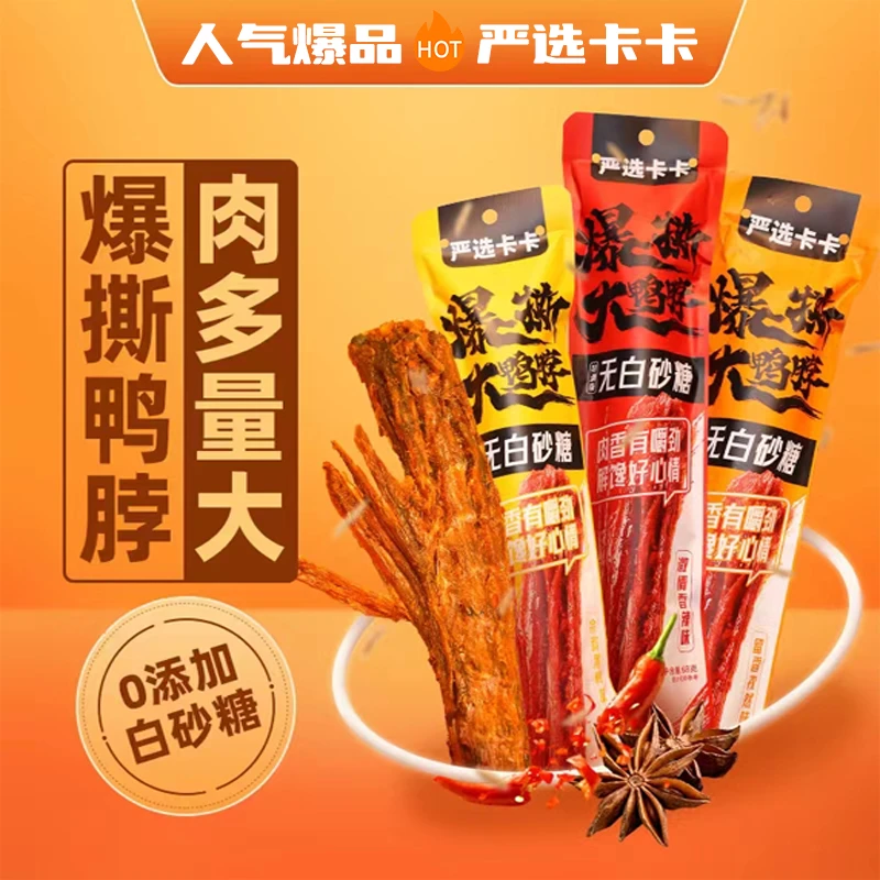 【0白砂糖添加】手撕风干大鸭脖68g鸭肉开袋即食夜宵游戏解馋香辣味