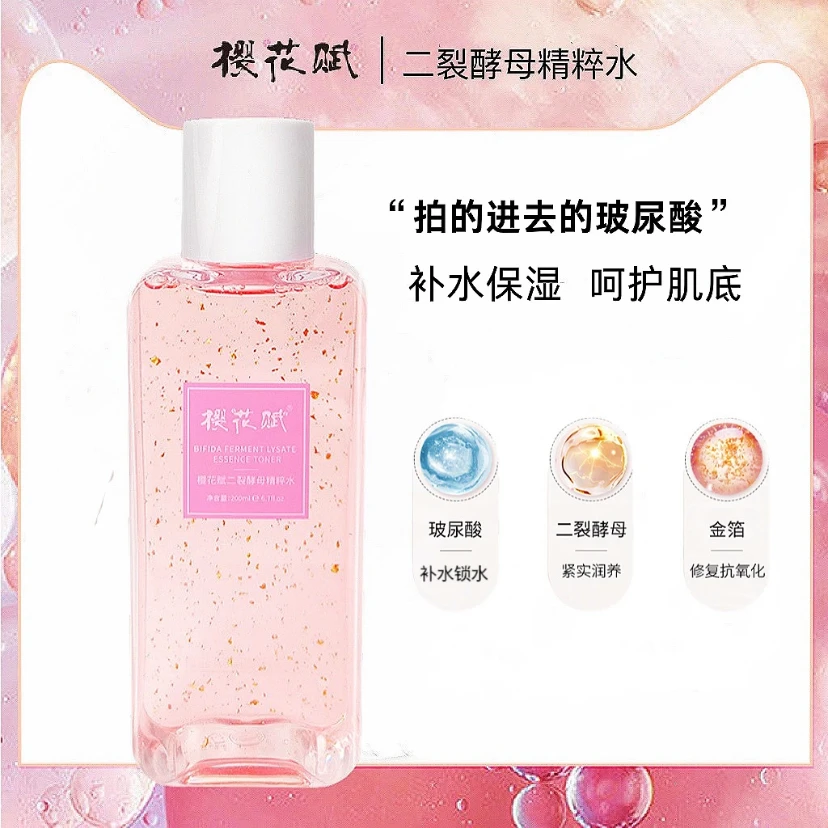樱花赋二裂酵母精华水樱花水补水保湿烟酰胺去黄提亮到25年10月