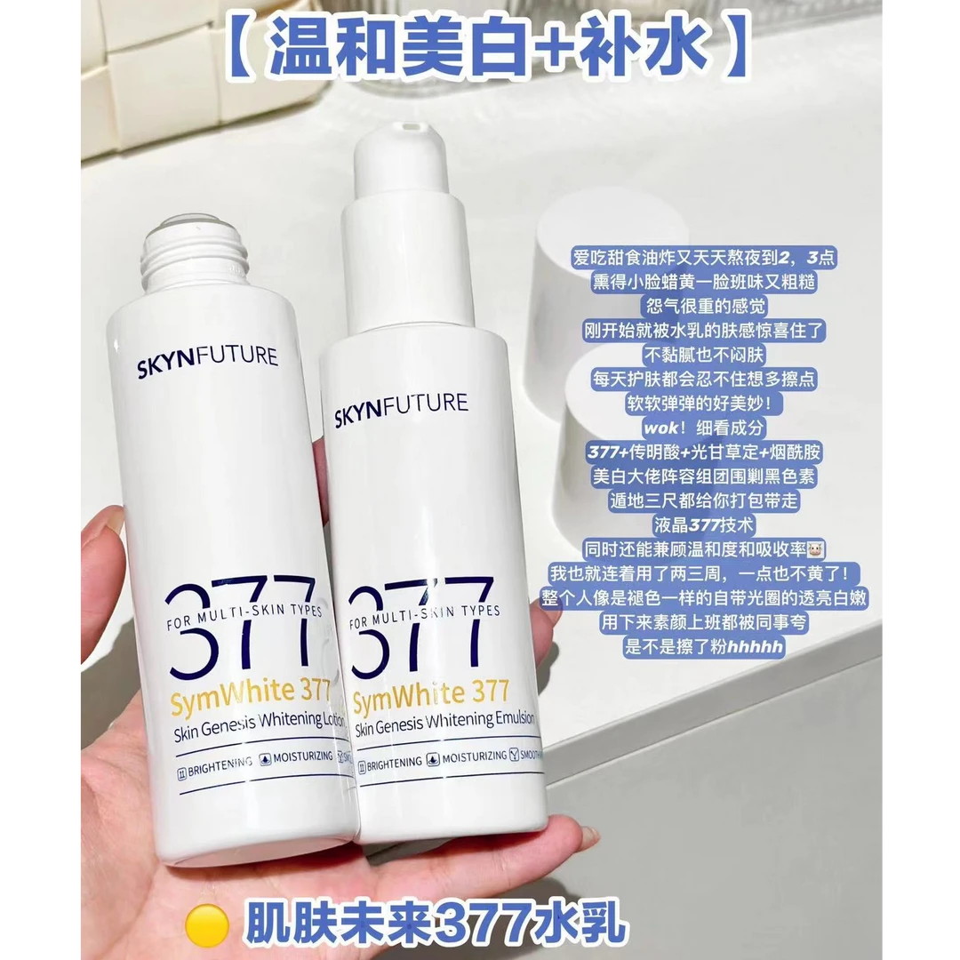 肌肤未来377美白淡斑水乳美白舱精华面霜保湿控油补水去黄护肤套
