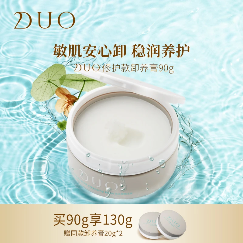 DUO/卸妆膏卸养膏 修护款90g+赠送同款20g*2