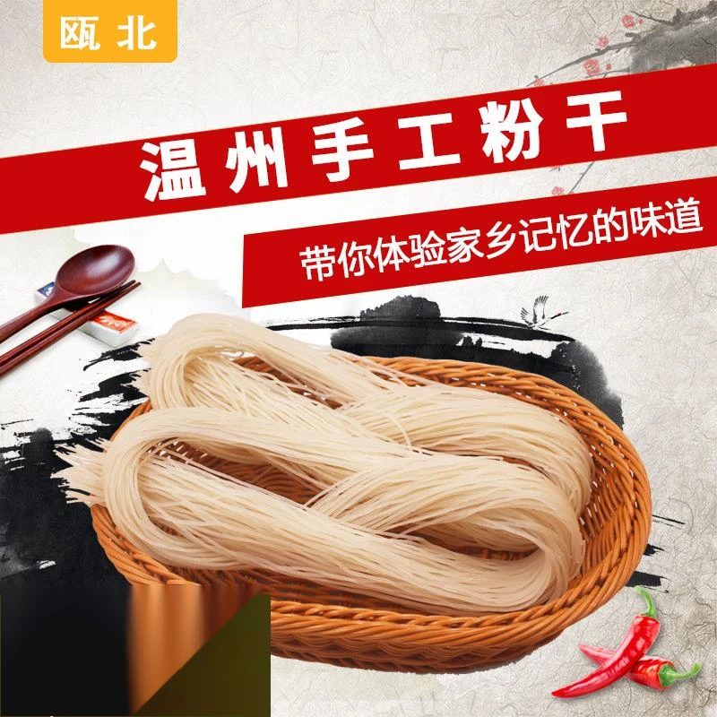 多省包邮温州瑞安湖岭中粗粉干平阳炒粉干可炒煮米线细粉家常笋1g