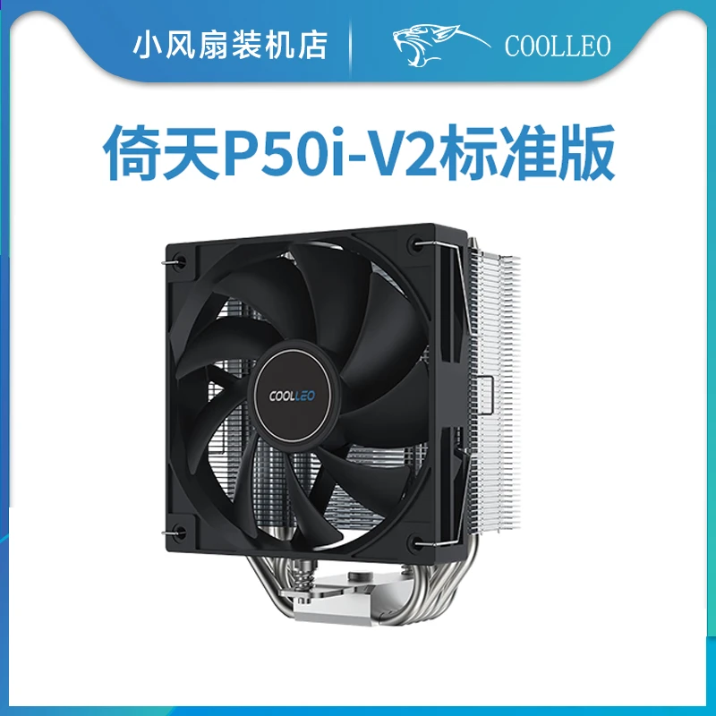 酷里奥倚天P50i标准版塔式风冷支持13代cpu散热器台式机无光5热管
