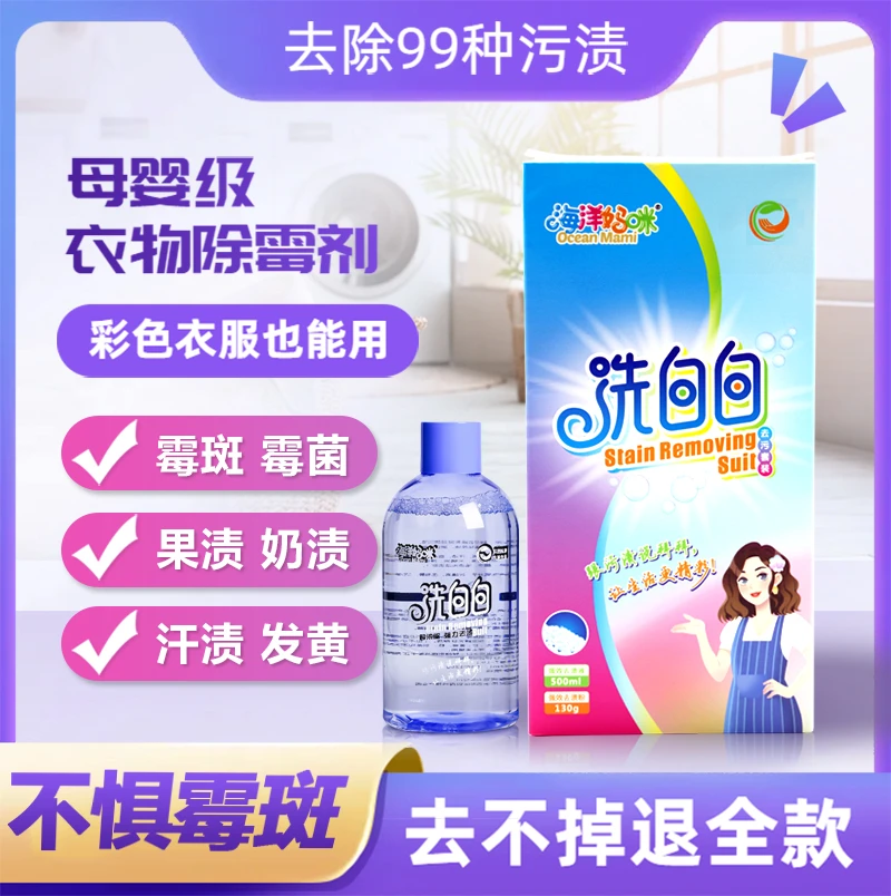 衣物发霉斑霉点洗白去污渍神器衣服去黄去霉除霉剂黑点黄斑清洁剂