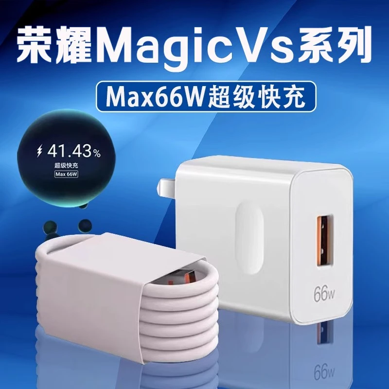 适用荣耀Magic Vs充电器原装66W超级快充荣耀mgaicvs至臻版充电器