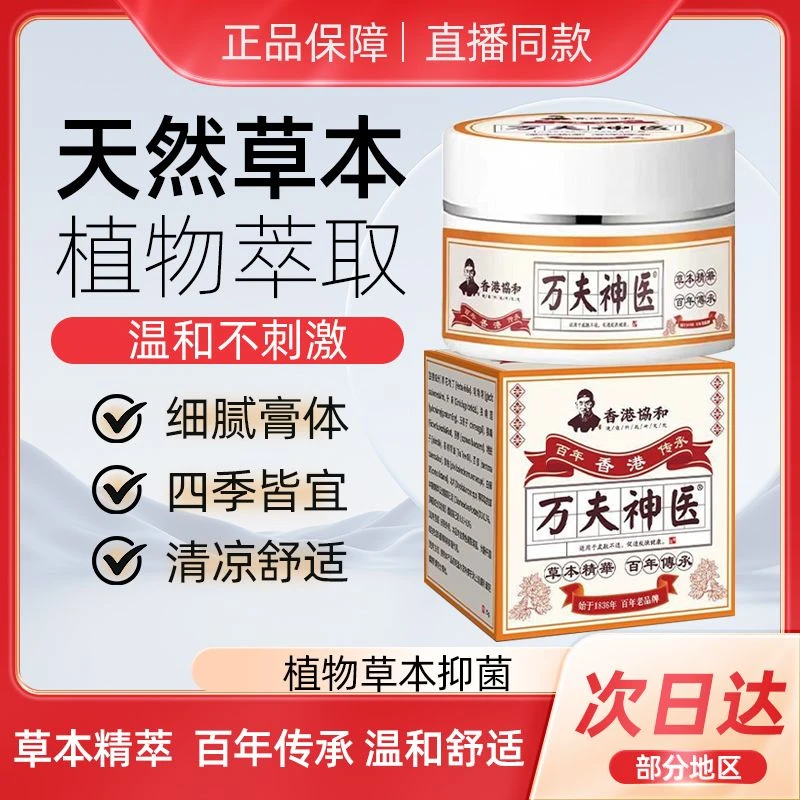 【万夫神医】植物草本抑菌护理外用止痒膏全身适用四季皆宜