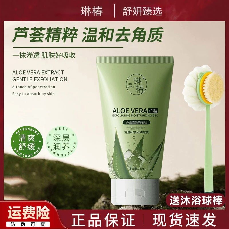 【送沐浴球】琳椿芦荟去角质深层清洁面部去角质死皮温和嫩肤舒缓