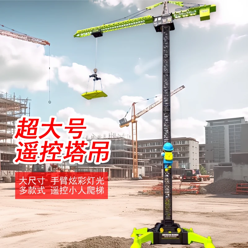 超大号遥控塔吊合金部件工程车电动起重机吊车模型男孩儿童玩具车