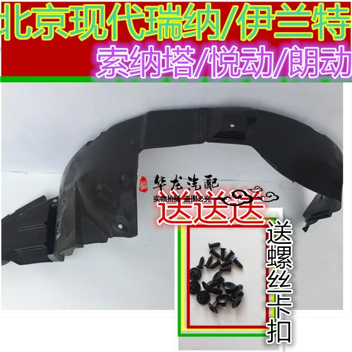 适配北京现代瑞纳伊兰特索纳塔悦动索8朗动叶子板内衬前轮挡泥板
