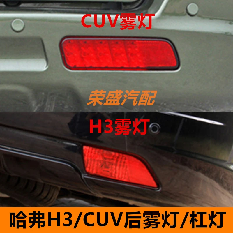 适配长城哈弗H3/CUV左右后雾灯总成 LED后保险杠灯 后倒车灯配件