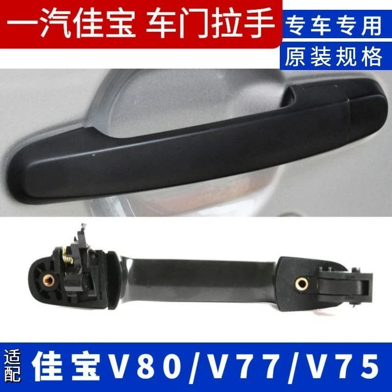 一汽佳宝V80拉手 V77 V75车门外拉手 中门外拉手 外把手 把手佳宝