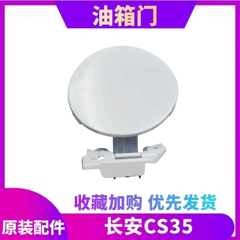 适用于长安CS35油箱口盖板油箱门 CS35油箱外盖 油箱盖 加油口盖