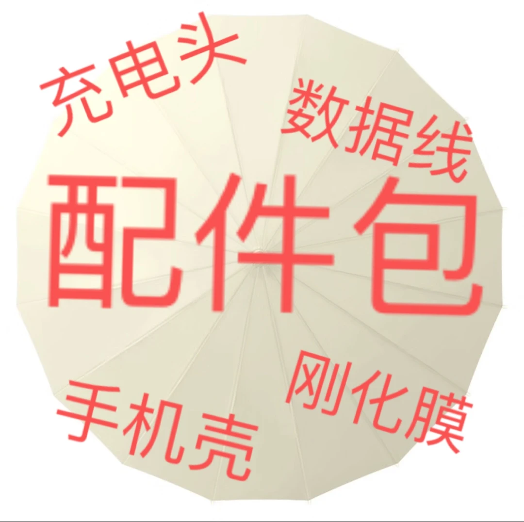 全新未使用  苹果8plus适用 配件包