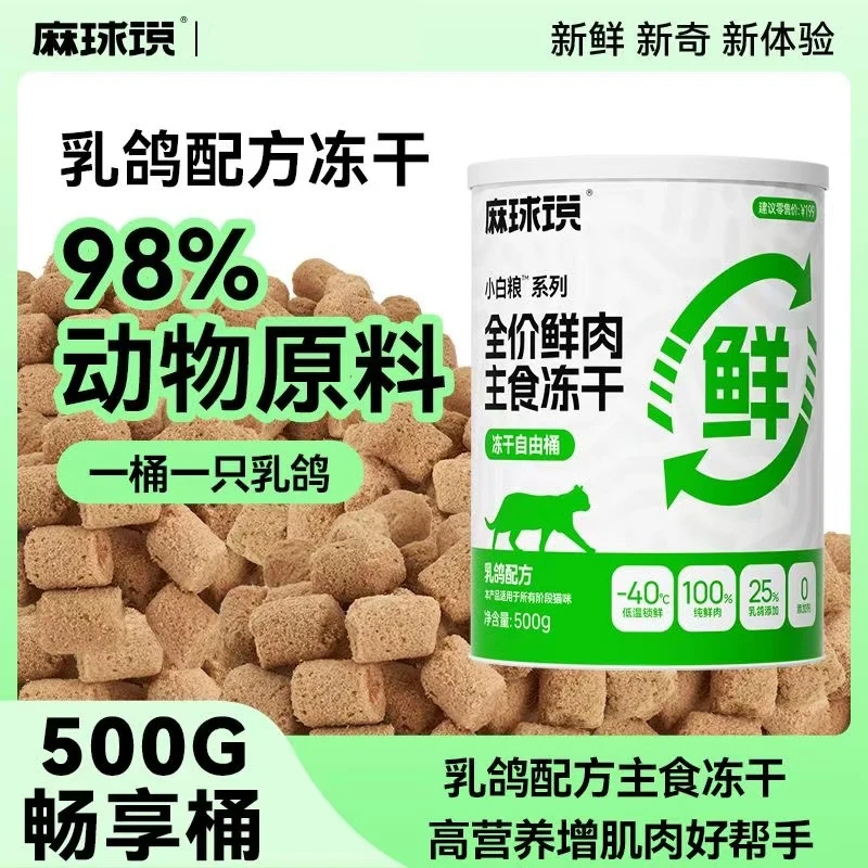 麻球说鲜乳鸽冻干猫粮高蛋白鲜肉500g大容量冻干桶