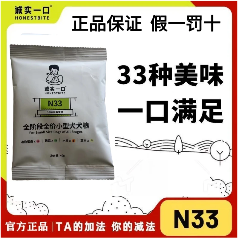 诚实一口犬粮N33全阶小型犬粮口味丰富无谷高蛋白通用型试吃40g