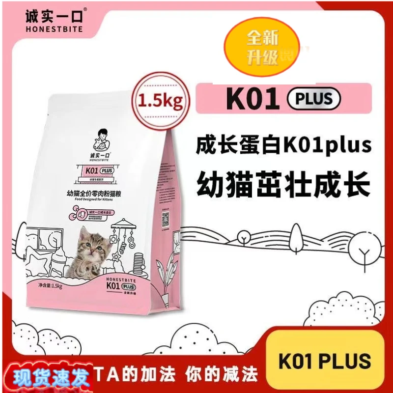 诚实一口猫粮k01PLUS幼猫猫粮全价零肉粉猫粮1.5KG高营养高蛋白