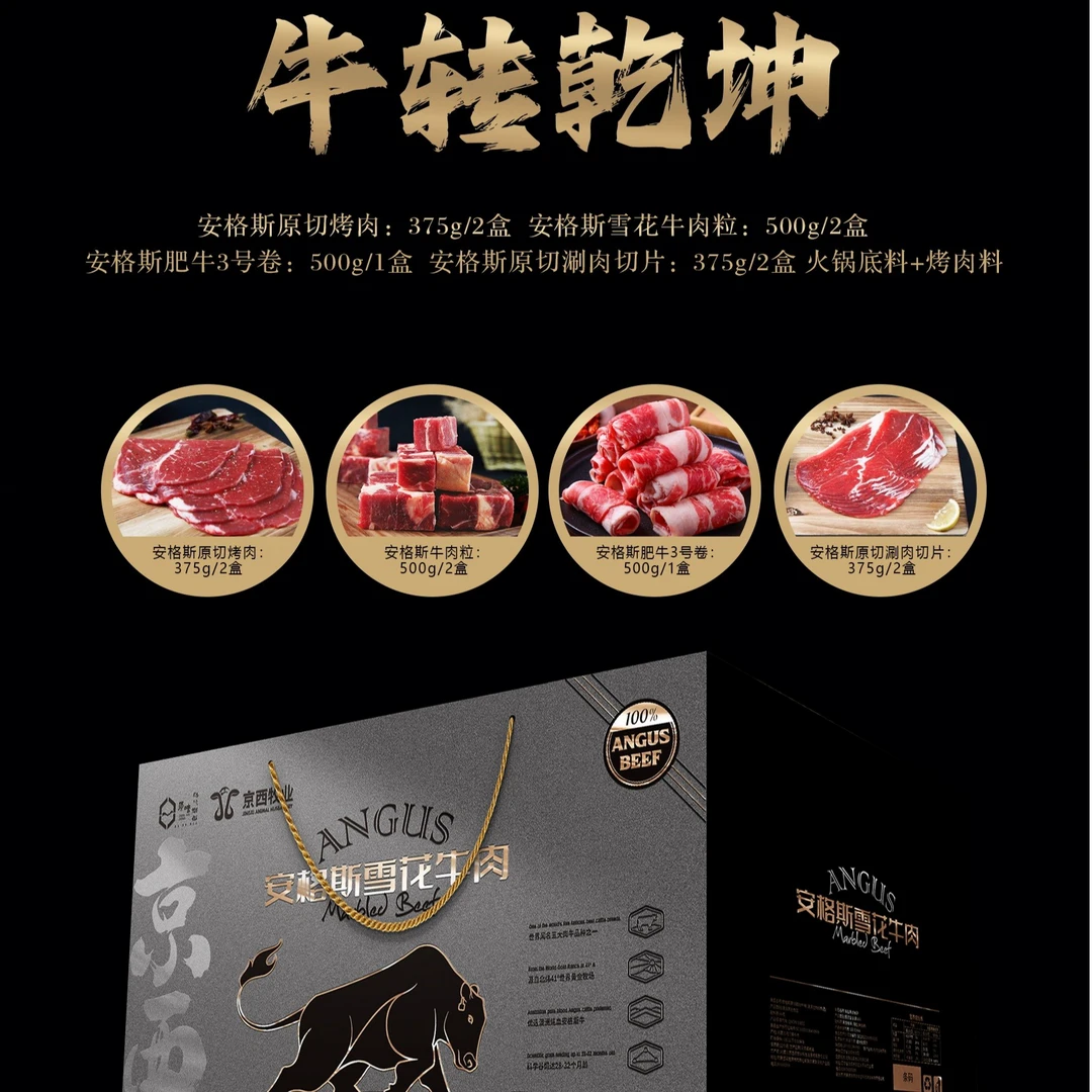 京西精选谷饲安格斯优选牛肉礼盒“牛转乾坤”涮烤系列天然鲜嫩