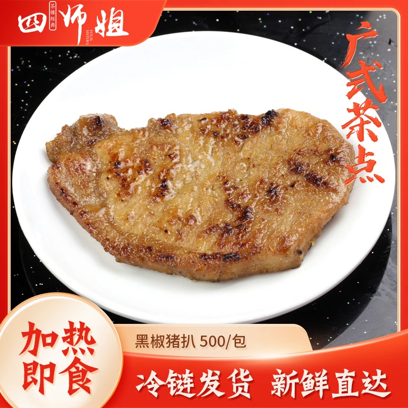 黑椒肉眼猪扒 5片/包【四师姐】半成品黑椒香煎扒烧烤汉堡肉