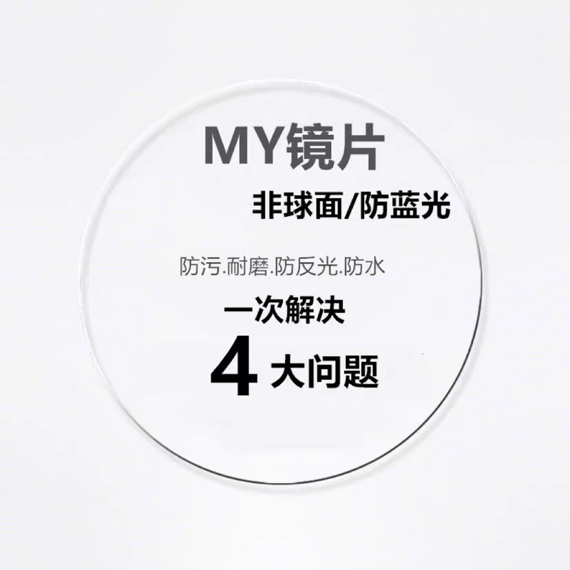 MY镜片非球面 防蓝光 超薄高清PMC1.71超亮