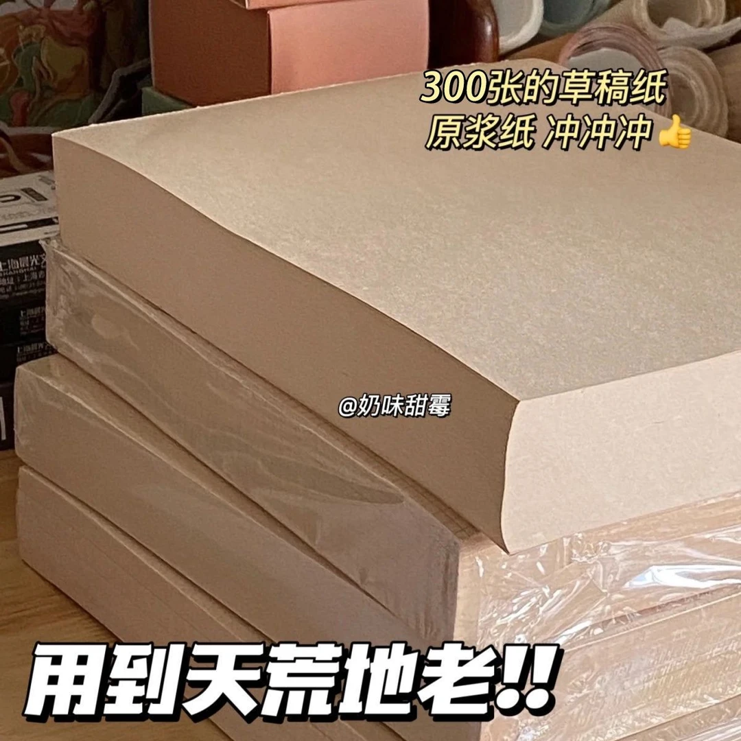 博主同款300张原木浆草稿纸考研学生用空白米黄色护眼加厚演算纸