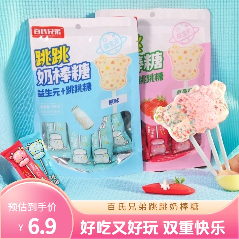 百氏兄弟 跳跳奶棒糖益生菌美味健康宝宝网红儿童混合味包邮零食