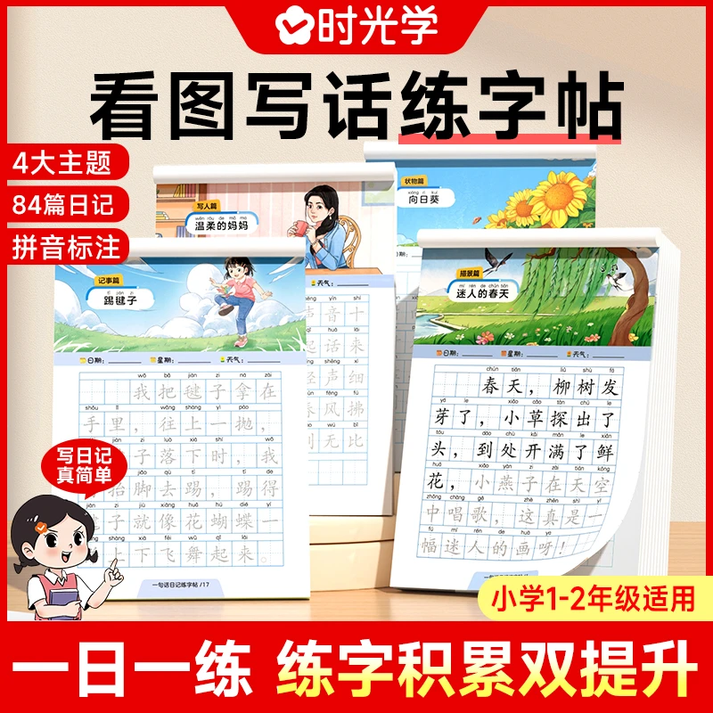 看图写话练字帖 小学生一句话日记一二年级作文素材楷书-M