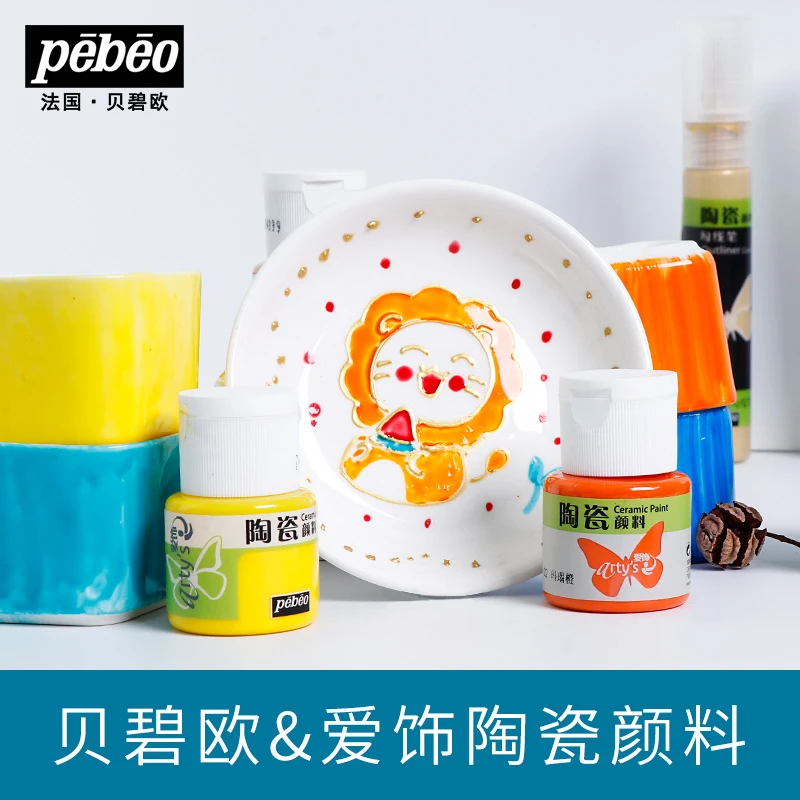 爱饰陶瓷套装颜料pebeo贝碧欧20ML防水DIY手绘玻璃塑料金属环保