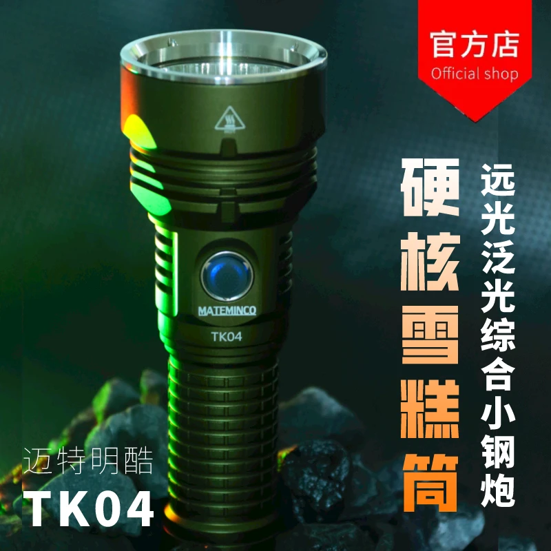 MATEMINCO 迈特明酷 TK04 泛光手电 13500流明
