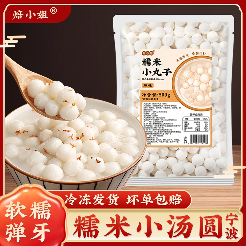 焙小姐原味糯米小丸子奶茶配料半成品酒酿桂花汤圆糯米汤圆冰汤圆