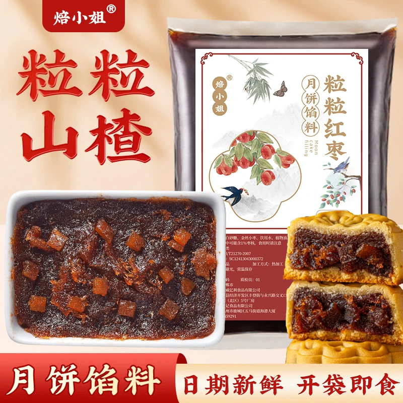 焙小姐粒粒山楂纯正馅料0防腐红枣五仁馅烘焙材料中秋专用家商用