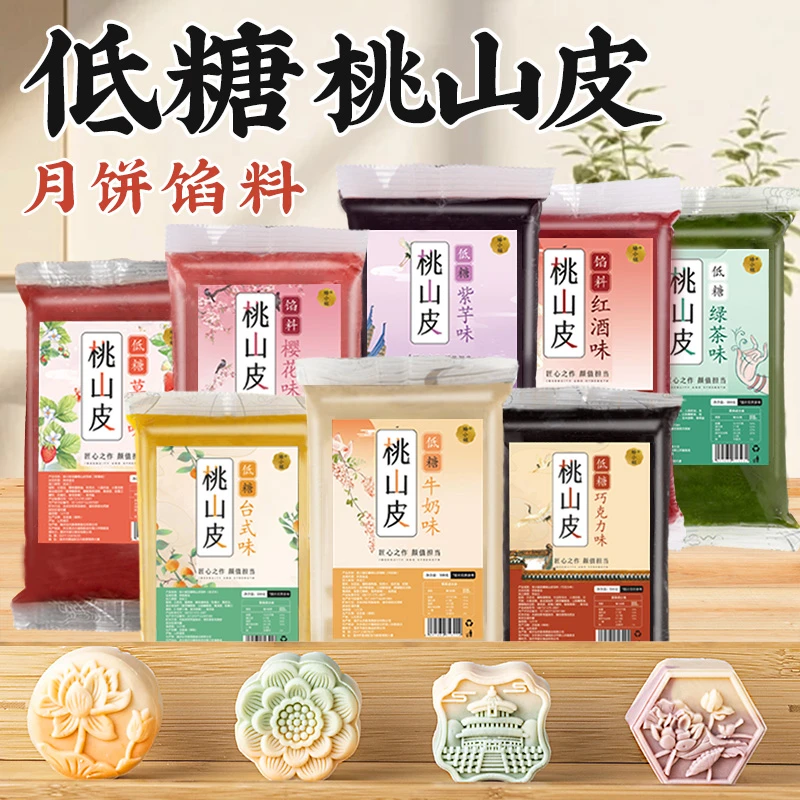 焙小姐低糖桃山皮月饼馅料牛奶抹茶果子皮烘焙半成品原材流心冰皮