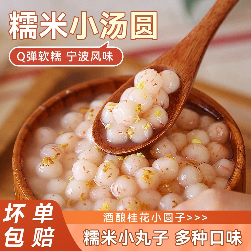 桂花糯米丸子小圆子小汤圆奶茶配料半成品元宵小圆子食用芋泥