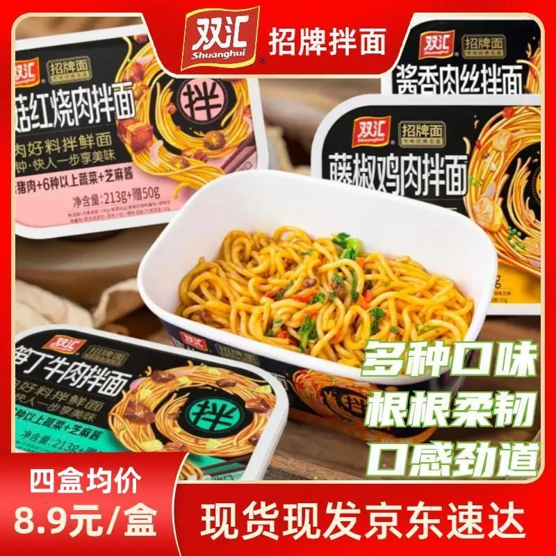 双汇招牌拌面香菇红烧肉藤椒鸡肉盒装213克拌面湿面鲜面4盒起拍