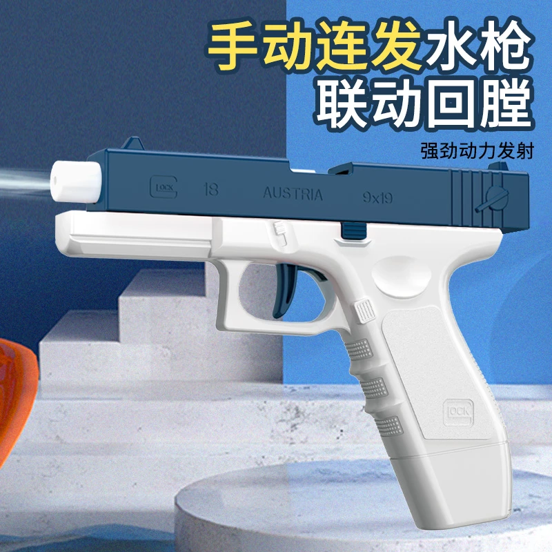 水枪玩具手动连发空挂回膛格洛克打水仗神器男孩女孩喷水呲水枪