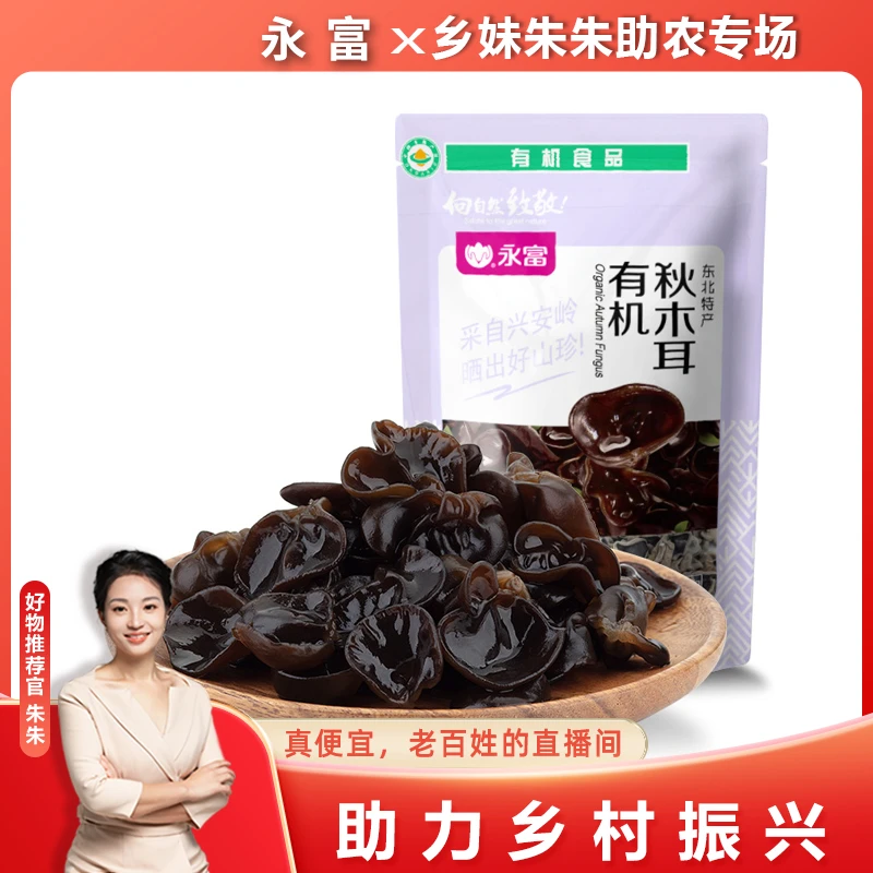【朱朱甄选Q】永富有机秋木耳