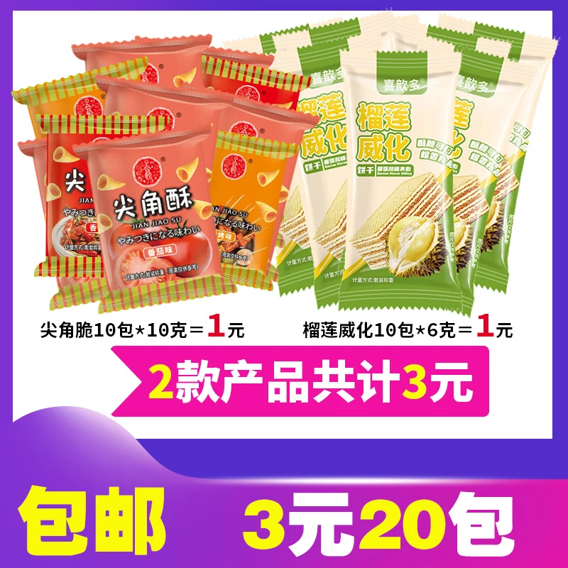 【3元包邮】喜歆多榴莲威化饼+尖角酥散装到手20包