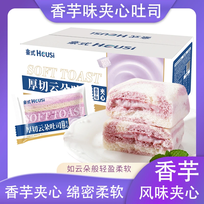 【宠粉福利】豪式厚切云朵香芋夹心无边吐司软糯早餐饱腹8包约400g