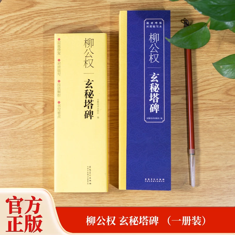 传世碑帖对照临写本 柳公权玄秘塔碑
