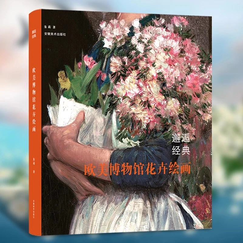 邂逅经典 欧美博物馆花卉绘画 精装 朱莉著 103件花卉绘画