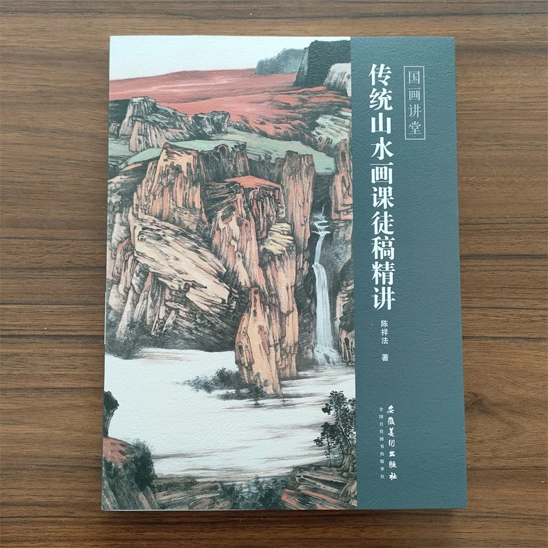 传统山水画课徒稿精讲 国画讲堂 传统中国水墨画技法详解