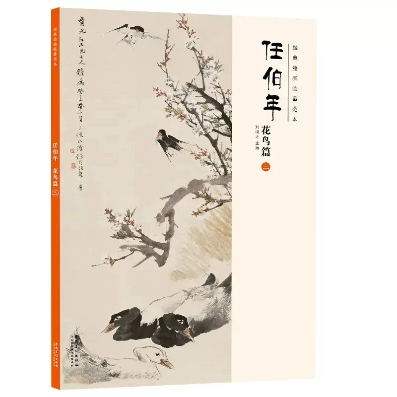 经典绘画临摹范本 任伯年花鸟篇三 经典绘画临摹范本